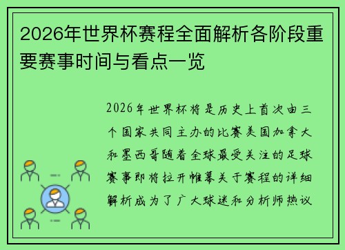 2026年世界杯赛程全面解析各阶段重要赛事时间与看点一览