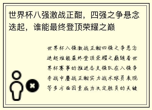世界杯八强激战正酣，四强之争悬念迭起，谁能最终登顶荣耀之巅