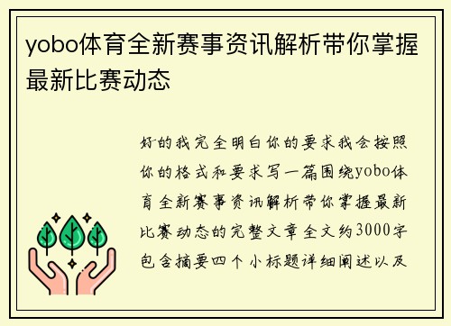 yobo体育全新赛事资讯解析带你掌握最新比赛动态