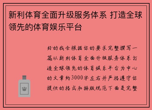 新利体育全面升级服务体系 打造全球领先的体育娱乐平台