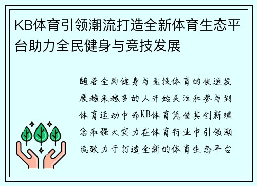 KB体育引领潮流打造全新体育生态平台助力全民健身与竞技发展