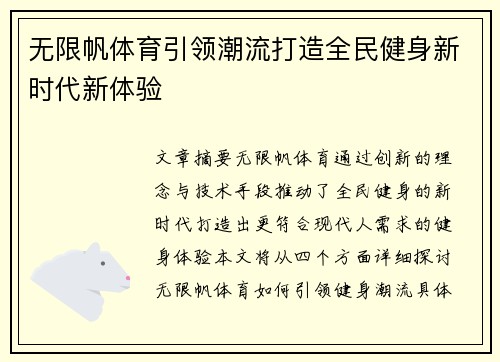 无限帆体育引领潮流打造全民健身新时代新体验