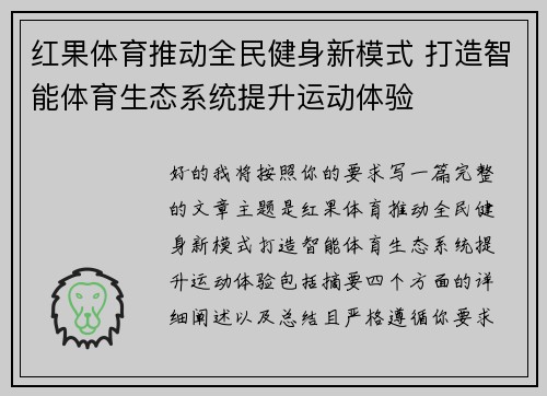 红果体育推动全民健身新模式 打造智能体育生态系统提升运动体验
