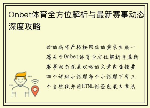 Onbet体育全方位解析与最新赛事动态深度攻略 Onbet体育全方位解析与最新赛事动态深度攻略