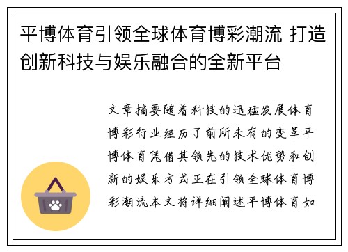 平博体育引领全球体育博彩潮流 打造创新科技与娱乐融合的全新平台