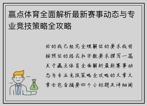 赢点体育全面解析最新赛事动态与专业竞技策略全攻略