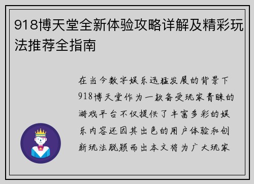 918博天堂全新体验攻略详解及精彩玩法推荐全指南 918博天堂全新体验攻略详解及精彩玩法推荐全指南