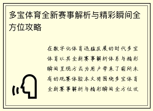 多宝体育全新赛事解析与精彩瞬间全方位攻略