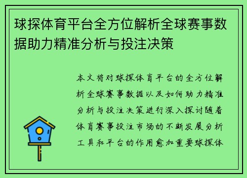 球探体育平台全方位解析全球赛事数据助力精准分析与投注决策 球探体育平台全方位解析全球赛事数据助力精准分析与投注决策