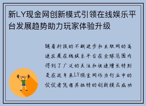 新LY现金网创新模式引领在线娱乐平台发展趋势助力玩家体验升级