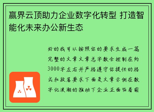 赢界云顶助力企业数字化转型 打造智能化未来办公新生态 赢界云顶助力企业数字化转型 打造智能化未来办公新生态