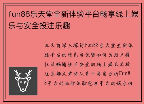 fun88乐天堂全新体验平台畅享线上娱乐与安全投注乐趣