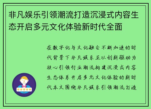 非凡娱乐引领潮流打造沉浸式内容生态开启多元文化体验新时代全面