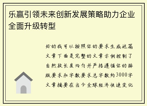 乐赢引领未来创新发展策略助力企业全面升级转型