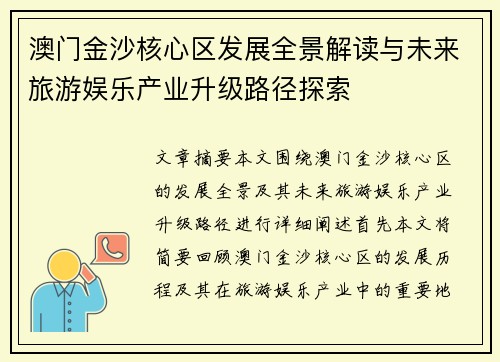 澳门金沙核心区发展全景解读与未来旅游娱乐产业升级路径探索