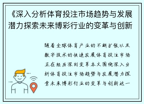 《深入分析体育投注市场趋势与发展潜力探索未来博彩行业的变革与创新》