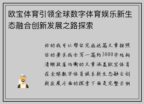 欧宝体育引领全球数字体育娱乐新生态融合创新发展之路探索 欧宝体育引领全球数字体育娱乐新生态融合创新发展之路探索