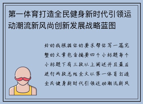 第一体育打造全民健身新时代引领运动潮流新风尚创新发展战略蓝图 第一体育打造全民健身新时代引领运动潮流新风尚创新发展战略蓝图