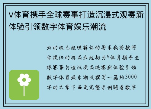 V体育携手全球赛事打造沉浸式观赛新体验引领数字体育娱乐潮流