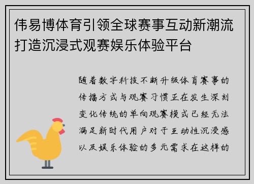 伟易博体育引领全球赛事互动新潮流打造沉浸式观赛娱乐体验平台