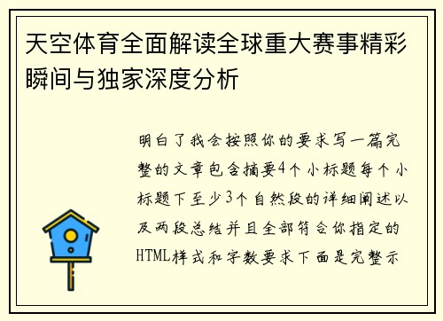 天空体育全面解读全球重大赛事精彩瞬间与独家深度分析