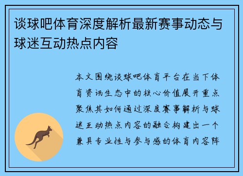 谈球吧体育深度解析最新赛事动态与球迷互动热点内容