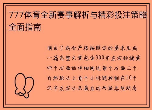 777体育全新赛事解析与精彩投注策略全面指南 777体育全新赛事解析与精彩投注策略全面指南