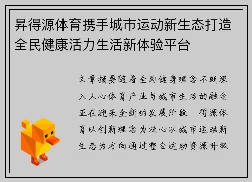 昇得源体育携手城市运动新生态打造全民健康活力生活新体验平台 昇得源体育携手城市运动新生态打造全民健康活力生活新体验平台