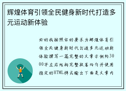 辉煌体育引领全民健身新时代打造多元运动新体验