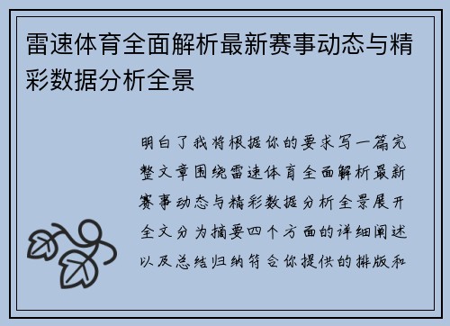 雷速体育全面解析最新赛事动态与精彩数据分析全景