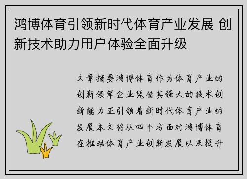 鸿博体育引领新时代体育产业发展 创新技术助力用户体验全面升级 鸿博体育引领新时代体育产业发展 创新技术助力用户体验全面升级