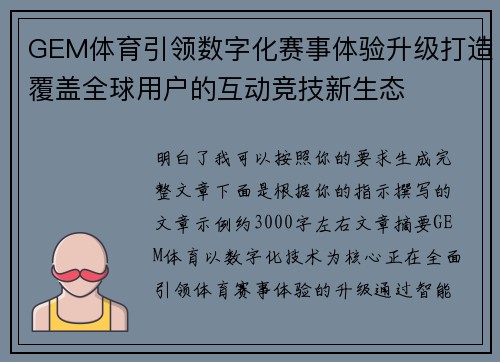 GEM体育引领数字化赛事体验升级打造覆盖全球用户的互动竞技新生态 GEM体育引领数字化赛事体验升级打造覆盖全球用户的互动竞技新生态