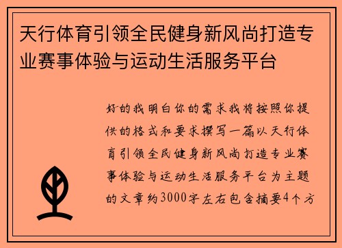 天行体育引领全民健身新风尚打造专业赛事体验与运动生活服务平台