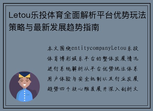 Letou乐投体育全面解析平台优势玩法策略与最新发展趋势指南