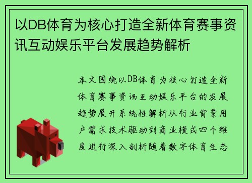 以DB体育为核心打造全新体育赛事资讯互动娱乐平台发展趋势解析