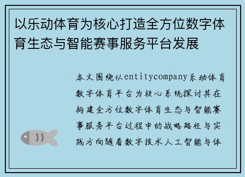 以乐动体育为核心打造全方位数字体育生态与智能赛事服务平台发展 以乐动体育为核心打造全方位数字体育生态与智能赛事服务平台发展