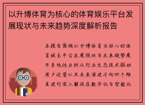 以升博体育为核心的体育娱乐平台发展现状与未来趋势深度解析报告 以升博体育为核心的体育娱乐平台发展现状与未来趋势深度解析报告