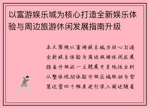 以富游娱乐城为核心打造全新娱乐体验与周边旅游休闲发展指南升级