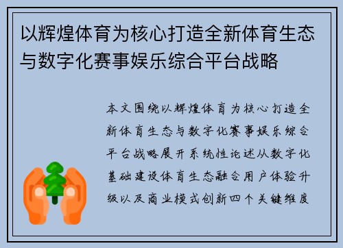 以辉煌体育为核心打造全新体育生态与数字化赛事娱乐综合平台战略