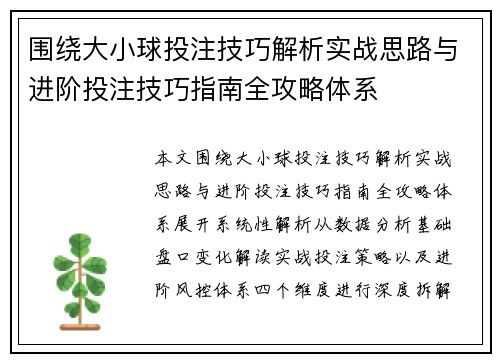 围绕大小球投注技巧解析实战思路与进阶投注技巧指南全攻略体系