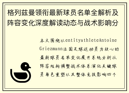 格列兹曼领衔最新球员名单全解析及阵容变化深度解读动态与战术影响分析 格列兹曼领衔最新球员名单全解析及阵容变化深度解读动态与战术影响分析