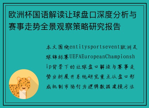 欧洲杯国语解读让球盘口深度分析与赛事走势全景观察策略研究报告 欧洲杯国语解读让球盘口深度分析与赛事走势全景观察策略研究报告
