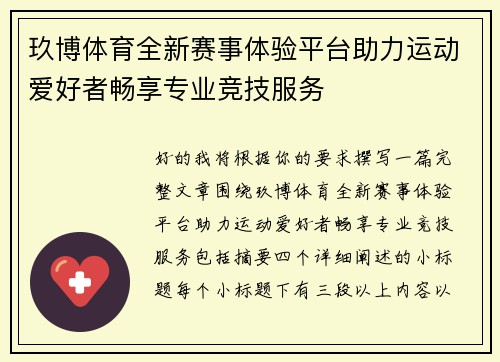 玖博体育全新赛事体验平台助力运动爱好者畅享专业竞技服务 玖博体育全新赛事体验平台助力运动爱好者畅享专业竞技服务