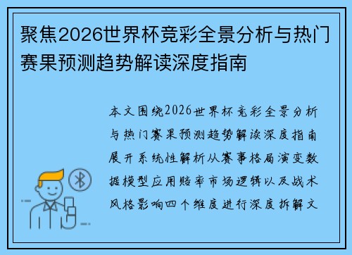 聚焦2026世界杯竞彩全景分析与热门赛果预测趋势解读深度指南 聚焦2026世界杯竞彩全景分析与热门赛果预测趋势解读深度指南