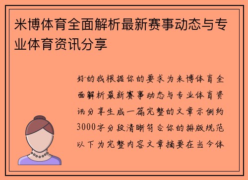 米博体育全面解析最新赛事动态与专业体育资讯分享 米博体育全面解析最新赛事动态与专业体育资讯分享