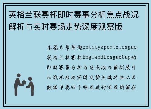 英格兰联赛杯即时赛事分析焦点战况解析与实时赛场走势深度观察版 英格兰联赛杯即时赛事分析焦点战况解析与实时赛场走势深度观察版