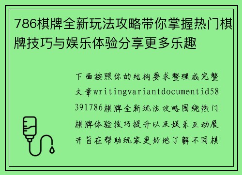 786棋牌全新玩法攻略带你掌握热门棋牌技巧与娱乐体验分享更多乐趣 786棋牌全新玩法攻略带你掌握热门棋牌技巧与娱乐体验分享更多乐趣