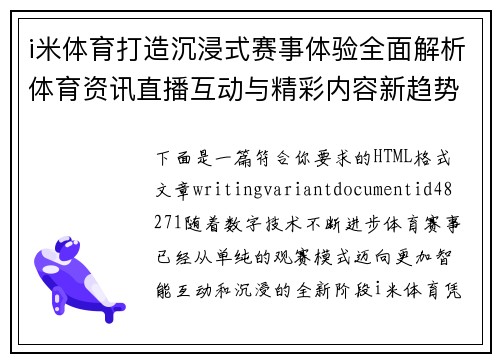 i米体育打造沉浸式赛事体验全面解析体育资讯直播互动与精彩内容新趋势 i米体育打造沉浸式赛事体验全面解析体育资讯直播互动与精彩内容新趋势