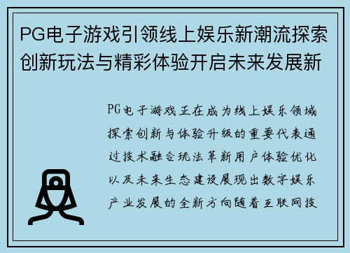 PG电子游戏引领线上娱乐新潮流探索创新玩法与精彩体验开启未来发展新篇章 PG电子游戏引领线上娱乐新潮流探索创新玩法与精彩体验开启未来发展新篇章