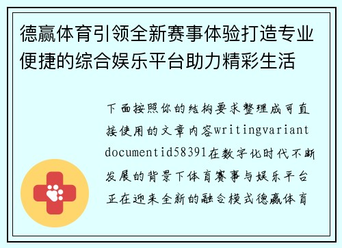 德赢体育引领全新赛事体验打造专业便捷的综合娱乐平台助力精彩生活 德赢体育引领全新赛事体验打造专业便捷的综合娱乐平台助力精彩生活